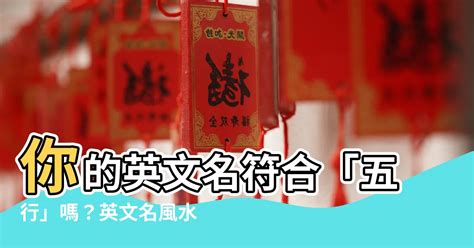 英文名 風水|【英文名風水】英文名風水：取個招財又好運的英文名字